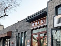 门面-疆域美食