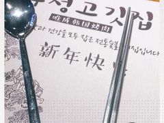 -唯成•韩国炭火烤肉 유성고기