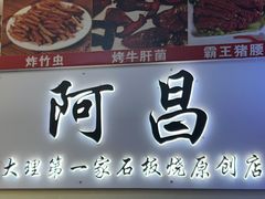 -阿昌白族石板烧·菌锅(大理古城店)