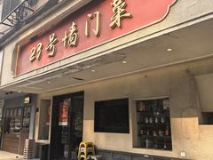 -23号墙门菜(狮虎桥店)