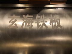 -玄海寿司(国贸店)