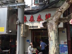 门面-袁森泰鲜汤(江汉区三民靓汤店)