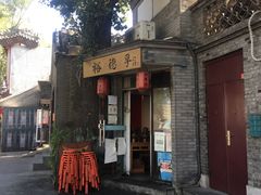 -裕德孚·非遗手切涮羊肉(东直门内大街店)