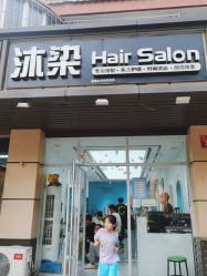 -沐染造型专业烫发染发