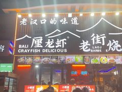 -老街烧烤大排档·地道湖北菜·龙虾馆(汉口火车站店)
