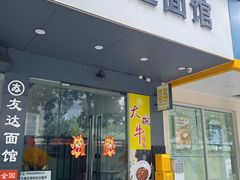 -友达面馆(广州总店)