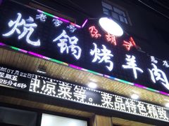 门面-尕胡才炕锅烤羊肉馆(八一路店)