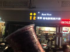 -花姨·老电影院果汁冰(88号店)