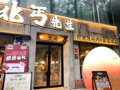 -北丐先生·野馄饨烧烤(雨花万象店)