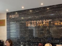 -瑞慈体检上海徐汇机构