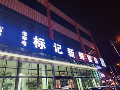 -标记美食新鲜猪杂(兴南大道店)