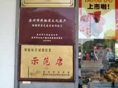 -陆稿荐观前街店