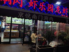 -虾乐园龙虾·夜宵(松江店)