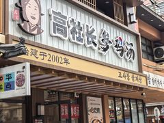 -高社长参鸡汤(高丽街店)