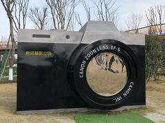 -府河摄影公园