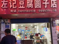 -左记豆腐圆子店