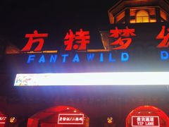 -郑州方特梦幻王国