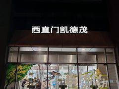 -凯德MALL(西直门店)