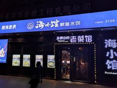 -海小馆海鲜餐厅(茂业百货店)