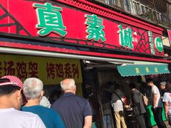 门面-真素诚(玉泉路总店)