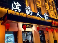 -良师门滨海人家·海鲜·家常菜(滨海城店)