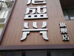 门面-老盛兴汤包馆(大华二路店)