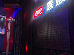 -唱吧麦颂KTV(马驹桥店)