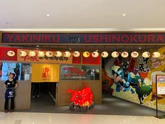 门面-牛藏·黑毛和牛烧肉(环市东店)
