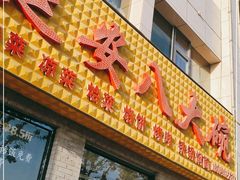 门面-延安八大碗(陕北菜·枣园路店)