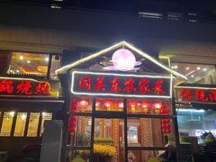 -闯关东东北农家菜(崂山石老人店)