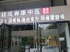 -铭成脊康中医·腰间盘突出专科(南山旗舰店)