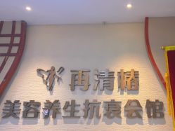 -再清椿美容