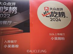 -小吴肠粉