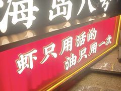 -海岛八号龙虾烧烤田鸡(蓝天路总店)