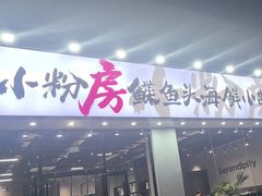 -小粉房鲽鱼头海鲜小串(燕郊总店)