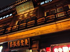 -庆云楼饭庄(什刹海店)