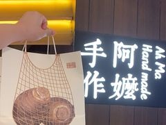 -阿嬷手作(深圳万象天地店)