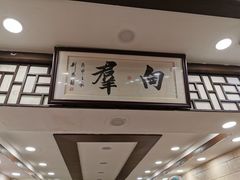 -粤·向群饭店(龙津东路总店)