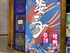 门面-娄三少春饼·烤鸭(合生汇购物中心店)