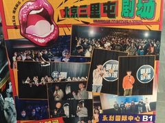 -喜剧部落脱口秀(三里屯工体店)