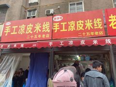 门面-老字号手工凉皮米线(和平小区店)
