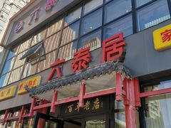门面-六泰居·尔滨地标·东北菜(泰山路店)