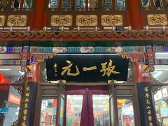 -张一元(前门店)