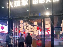 门面-大斌家串串火锅(万国城店)