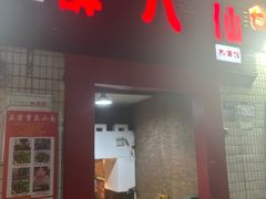 门面-醉八仙热酒馆(渝中店)