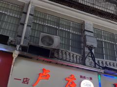 -卢庄(江汉路店)