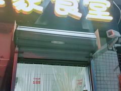 门面-李二家食堂(天景美梦成真店)
