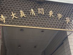 -东关清真大寺