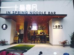 门面-十面春风·江南面馆(崇宁路店)