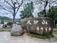 -火炉山森林公园